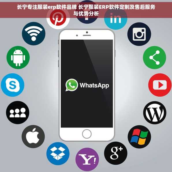 长宁专注服装erp软件品牌 长宁服装ERP软件定制及售后服务与优势分析