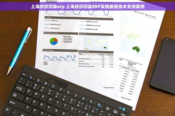 上海纺织印染erp 上海纺织印染ERP实施最新技术支持案例