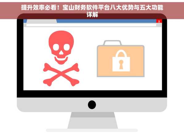 提升效率必看！宝山财务软件平台八大优势与五大功能详解