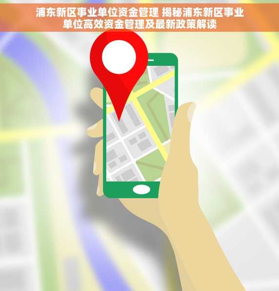 浦东新区事业单位资金管理 揭秘浦东新区事业单位高效资金管理及最新政策解读