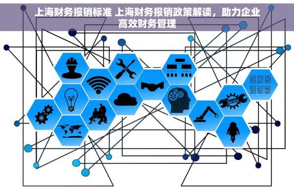 上海财务报销标准 上海财务报销政策解读，助力企业高效财务管理