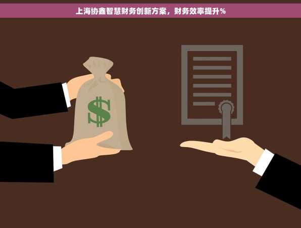上海协鑫智慧财务创新方案，财务效率提升%