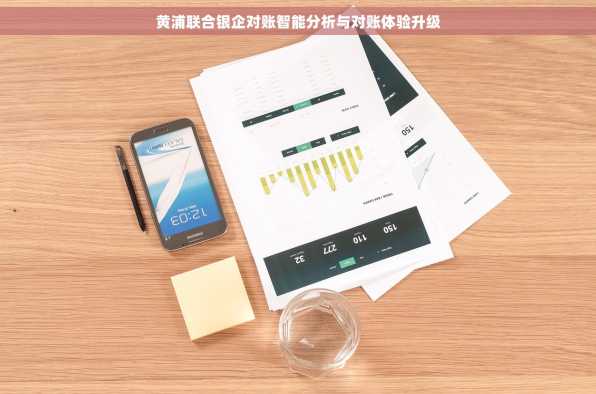 黄浦联合银企对账智能分析与对账体验升级