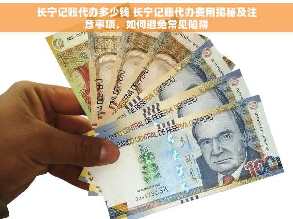 长宁记账代办多少钱 长宁记账代办费用揭秘及注意事项，如何避免常见陷阱