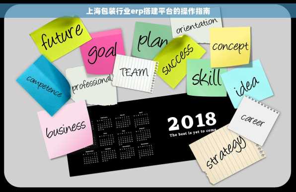 上海包装行业erp搭建平台的操作指南