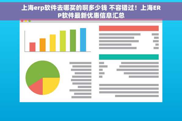 上海erp软件去哪买的啊多少钱 不容错过！上海ERP软件最新优惠信息汇总