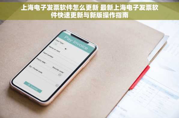上海电子发票软件怎么更新 最新上海电子发票软件快速更新与新版操作指南