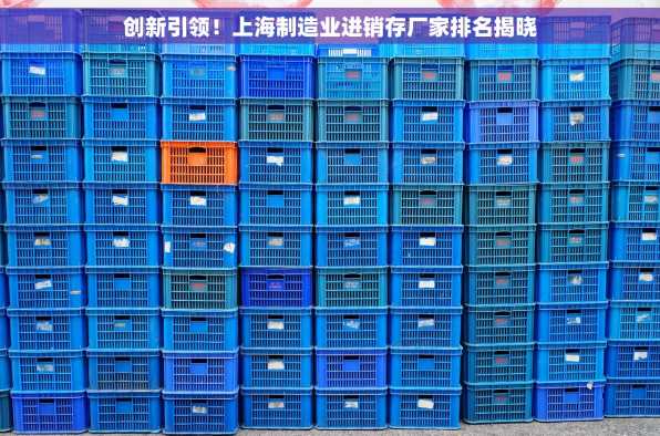 创新引领！上海制造业进销存厂家排名揭晓