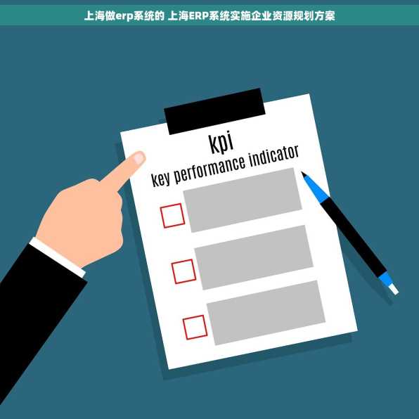 上海做erp系统的 上海ERP系统实施企业资源规划方案