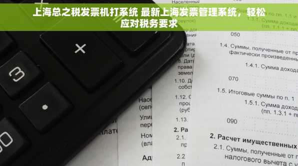 上海总之税发票机打系统 最新上海发票管理系统，轻松应对税务要求
