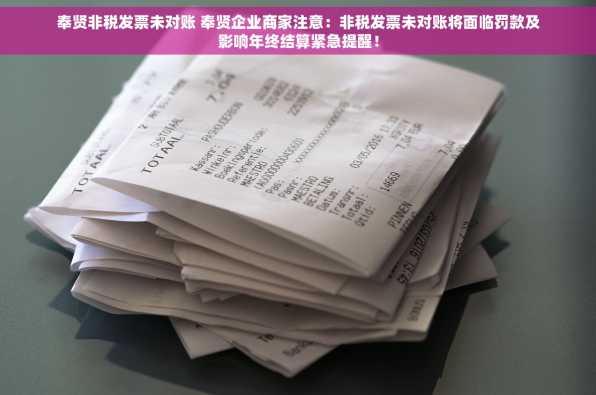 奉贤非税发票未对账 奉贤企业商家注意：非税发票未对账将面临罚款及影响年终结算紧急提醒！