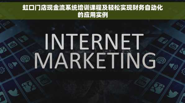 虹口门店现金流系统培训课程及轻松实现财务自动化的应用实例