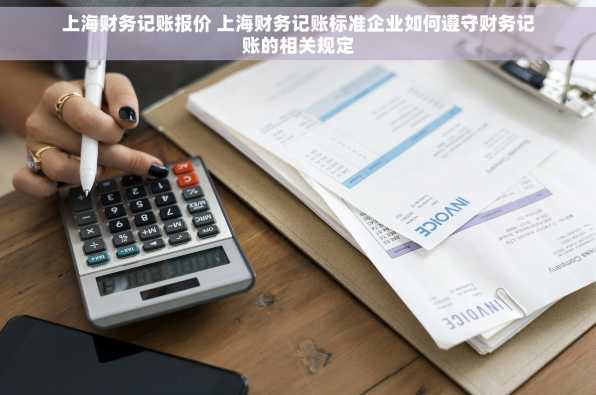 上海财务记账报价 上海财务记账标准企业如何遵守财务记账的相关规定