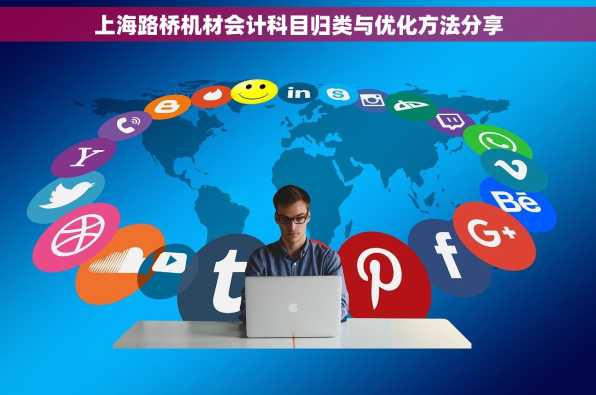 上海路桥机材会计科目归类与优化方法分享