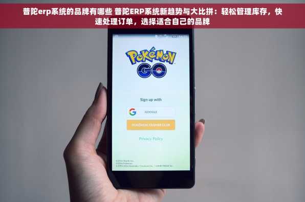普陀erp系统的品牌有哪些 普陀ERP系统新趋势与大比拼：轻松管理库存，快速处理订单，选择适合自己的品牌