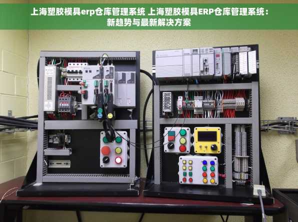 上海塑胶模具erp仓库管理系统 上海塑胶模具ERP仓库管理系统：新趋势与最新解决方案
