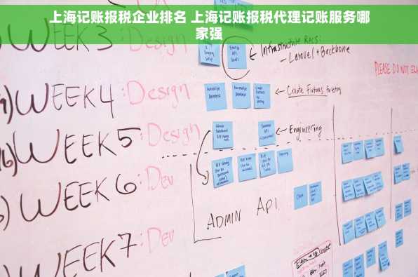上海记账报税企业排名 上海记账报税代理记账服务哪家强