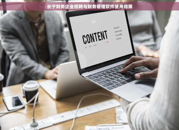 长宁财务企业招聘与财务管理软件使用指南