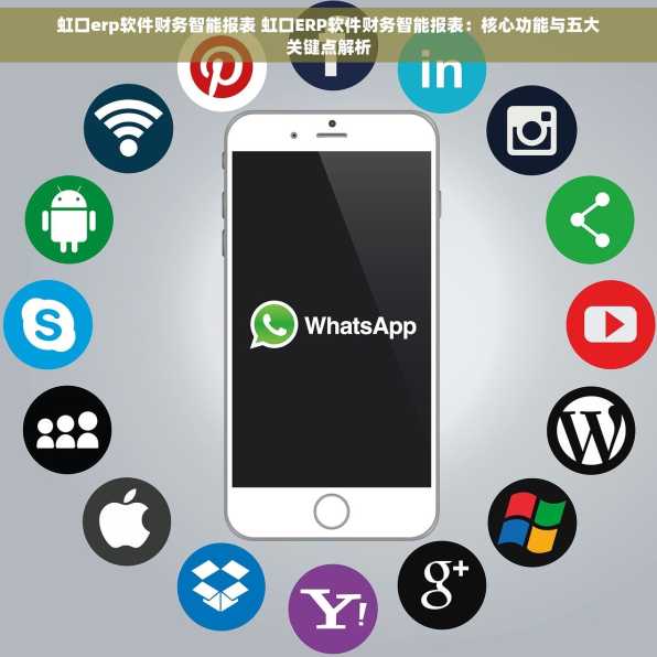 虹口erp软件财务智能报表 虹口ERP软件财务智能报表：核心功能与五大关键点解析