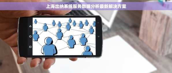 上海出纳系统服务数据分析最新解决方案