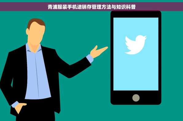 青浦服装手机进销存管理方法与知识科普