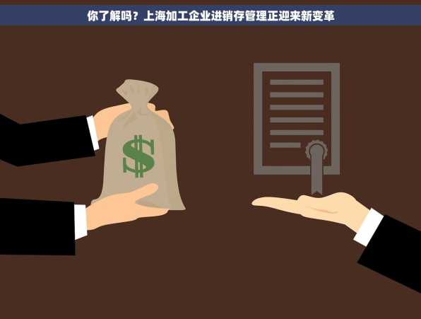 你了解吗？上海加工企业进销存管理正迎来新变革