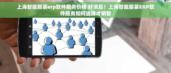 上海智能服装erp软件服务价格 好消息！上海智能服装ERP软件服务如何选择才明智