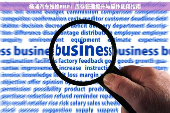 杨浦汽车维修ERP：库存管理提升与操作使用指南