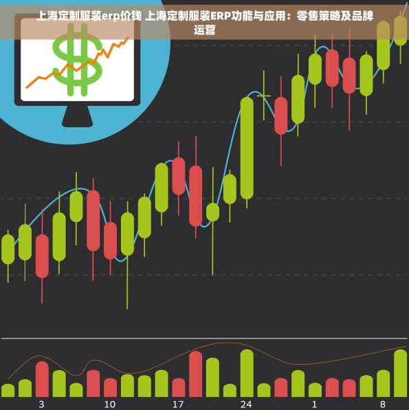 上海定制服装erp价钱 上海定制服装ERP功能与应用：零售策略及品牌运营