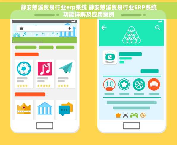 静安慈溪贸易行业erp系统 静安慈溪贸易行业ERP系统功能详解及应用案例