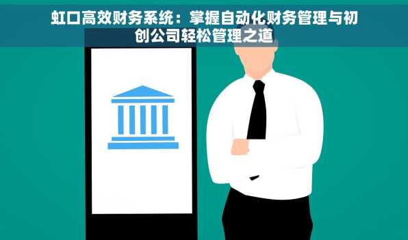 虹口高效财务系统：掌握自动化财务管理与初创公司轻松管理之道