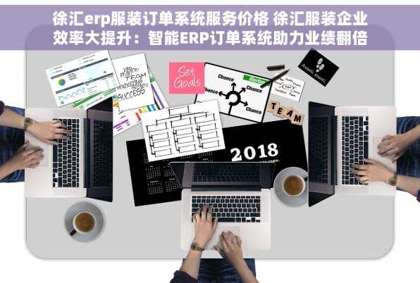 徐汇erp服装订单系统服务价格 徐汇服装企业效率大提升：智能ERP订单系统助力业绩翻倍与轻松管理