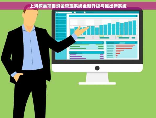上海教委项目资金管理系统全新升级与推出新系统