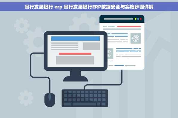 闽行发展银行 erp 闽行发展银行ERP数据安全与实施步骤详解