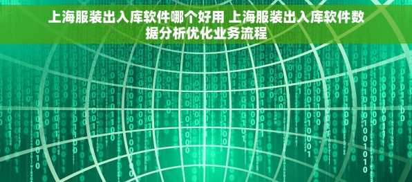上海服装出入库软件哪个好用 上海服装出入库软件数据分析优化业务流程
