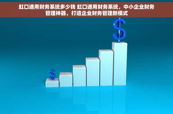 虹口通用财务系统多少钱 虹口通用财务系统，中小企业财务管理神器，打造企业财务管理新模式