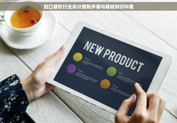 虹口餐饮行业会计做账步骤与基础知识科普