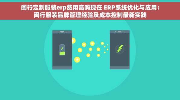 闽行定制服装erp费用高吗现在 ERP系统优化与应用：闽行服装品牌管理经验及成本控制最新实践