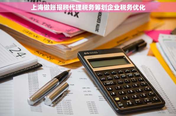 上海做账报税代理税务筹划企业税务优化