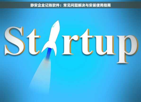 静安企业记账软件：常见问题解决与安装使用指南