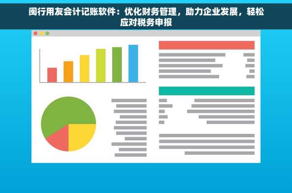 闽行用友会计记账软件：优化财务管理，助力企业发展，轻松应对税务申报