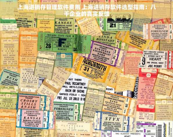 上海进销存管理软件费用 上海进销存软件选型指南：八千企业的真实反馈