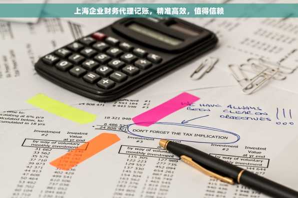 上海企业财务代理记账，精准高效，值得信赖