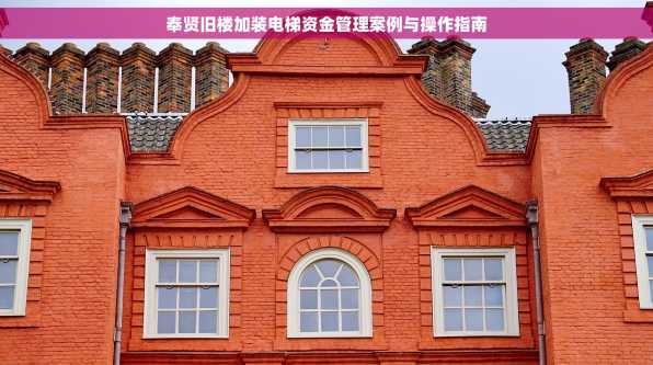 奉贤旧楼加装电梯资金管理案例与操作指南