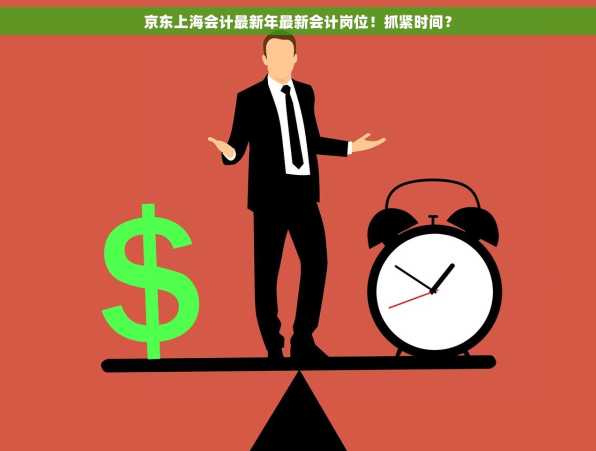 京东上海会计最新年最新会计岗位！抓紧时间？