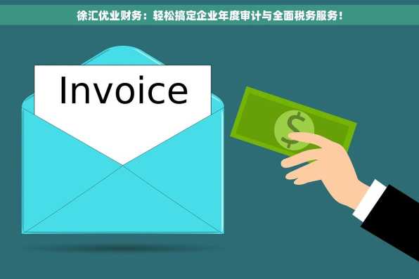 徐汇优业财务：轻松搞定企业年度审计与全面税务服务！