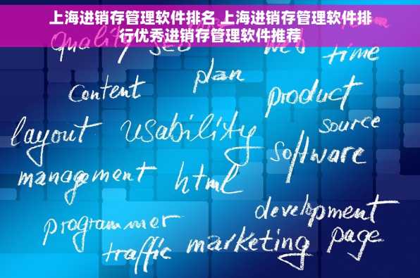 上海进销存管理软件排名 上海进销存管理软件排行优秀进销存管理软件推荐