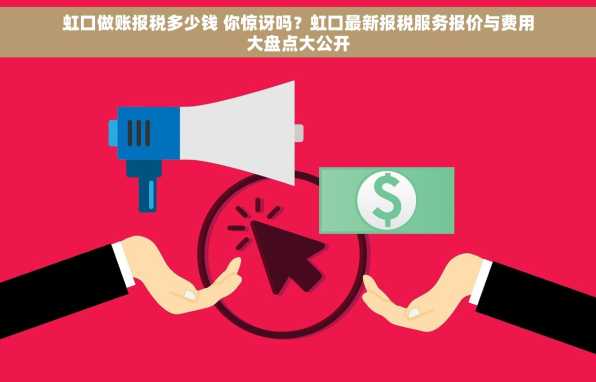 虹口做账报税多少钱 你惊讶吗？虹口最新报税服务报价与费用大盘点大公开