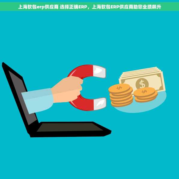 上海软包erp供应商 选择正确ERP，上海软包ERP供应商助您业绩飙升