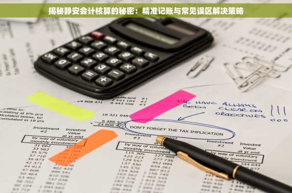揭秘静安会计核算的秘密：精准记账与常见误区解决策略